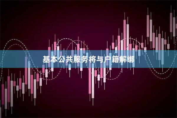 基本公共服务将与户籍解绑