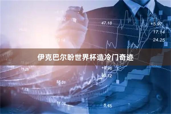 伊克巴尔盼世界杯造冷门奇迹