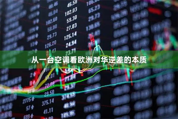 从一台空调看欧洲对华逆差的本质