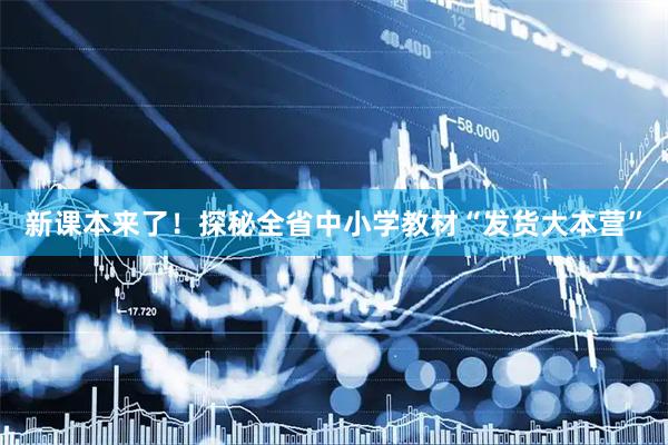 新课本来了！探秘全省中小学教材“发货大本营”