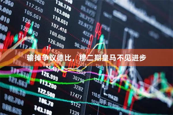 输掉争议德比，穆二期皇马不见进步